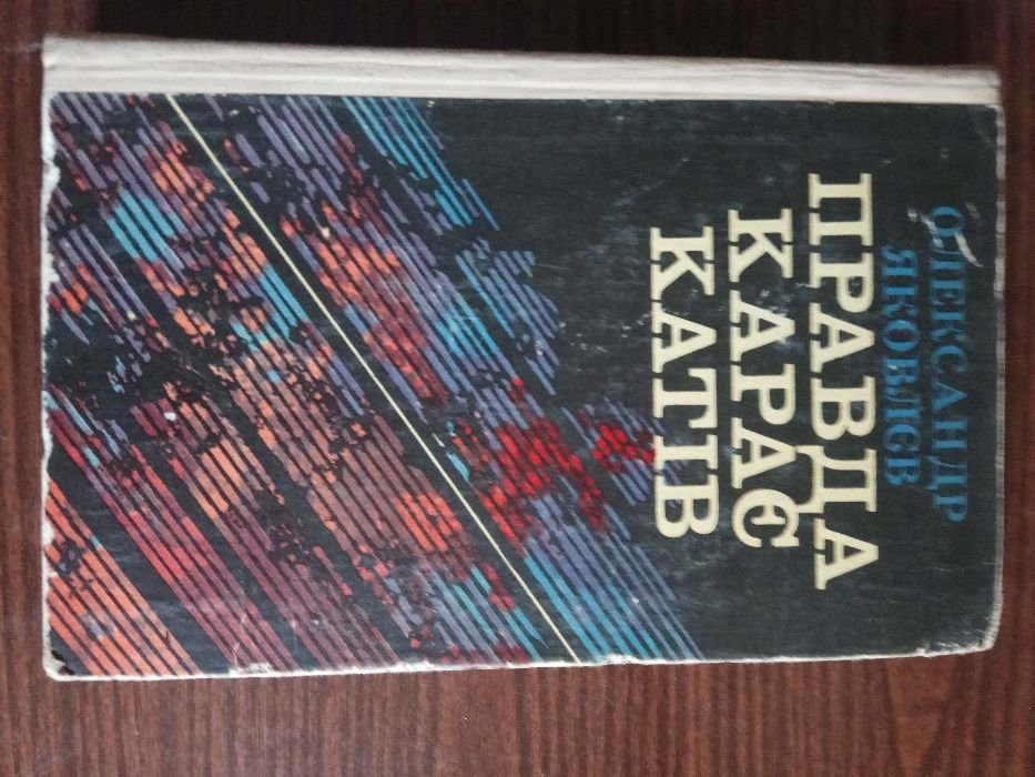 О. Яковлев. Правда карает палачей