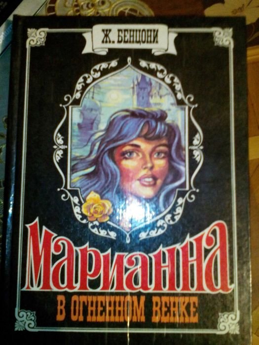 Ж. Бенцони. Марианна в огненном венке