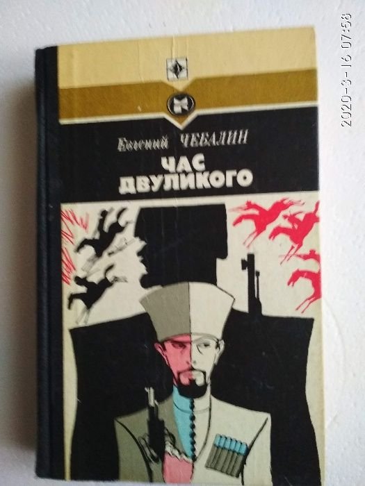 Е. Чебалин. Час Двуликого