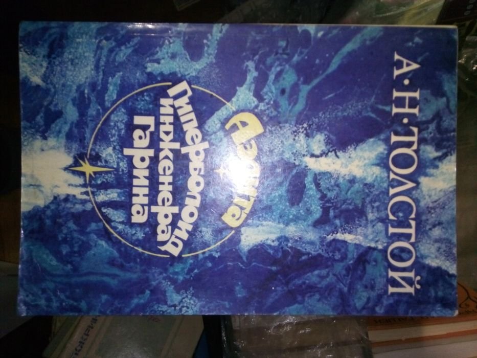 А.Н. Толстой. Аэлита, Гиперболоид инженера Гарина