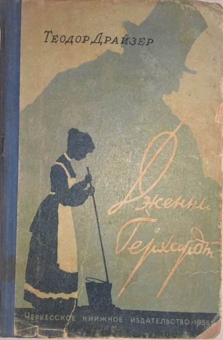 Т. Драйзер. Дженни Герхард