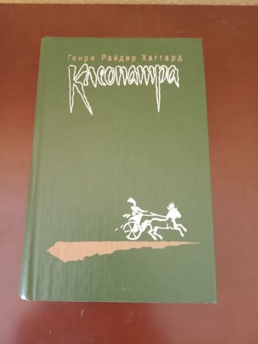 Г.Р. Хаггард. Клеопатра