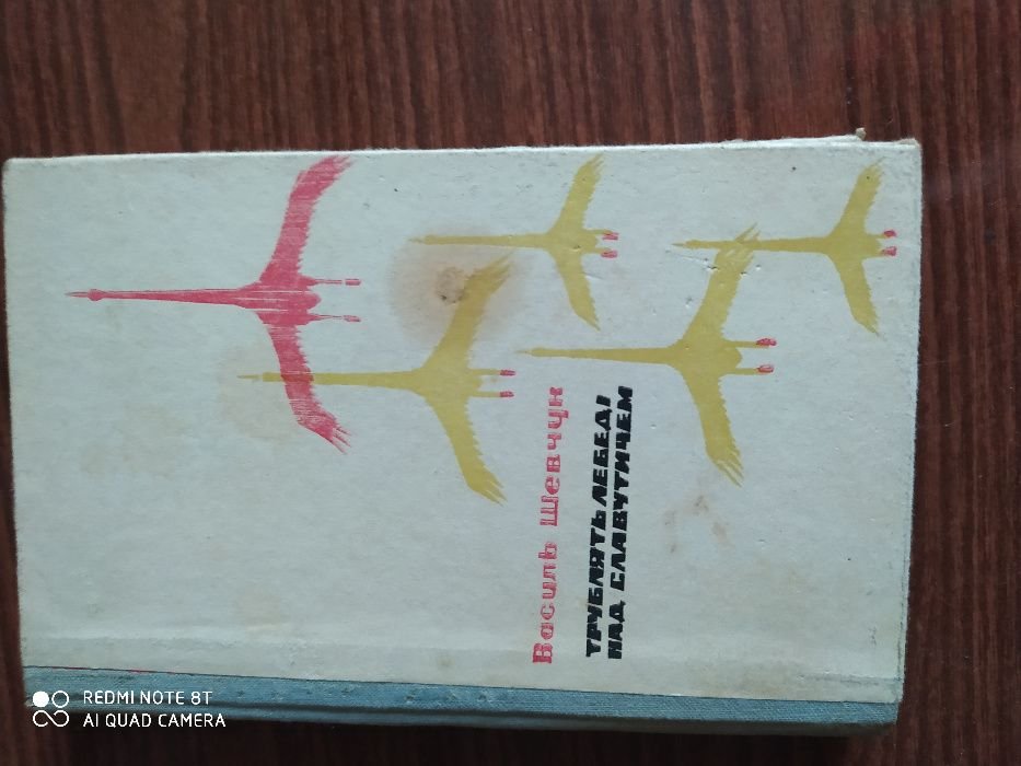 В. Шевчук. Трублять лебеді над Славутичем