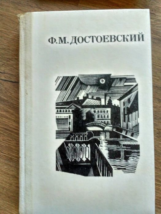 Ф.М. Достоевский. Избранное