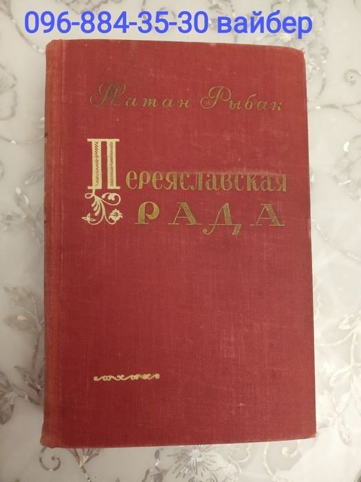 Н. Рибак. Переяславская рада