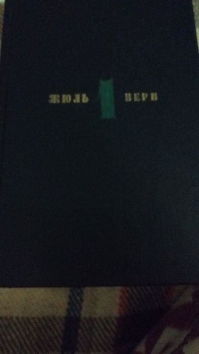 Жюль Верн
