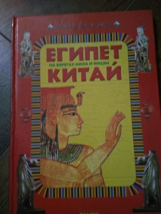 Египет и Китай в иллюстрациях