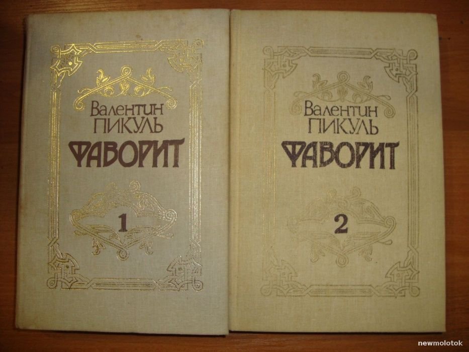 В. Пикуль. Фаворит