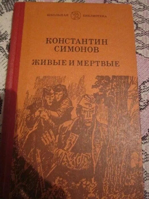 К. Симонов. Живые и мертвые