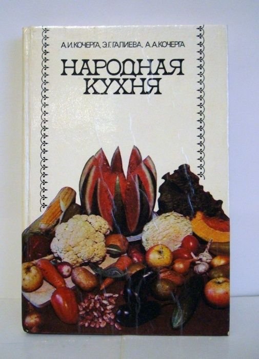 А.И. Кочерга. Народная кухня