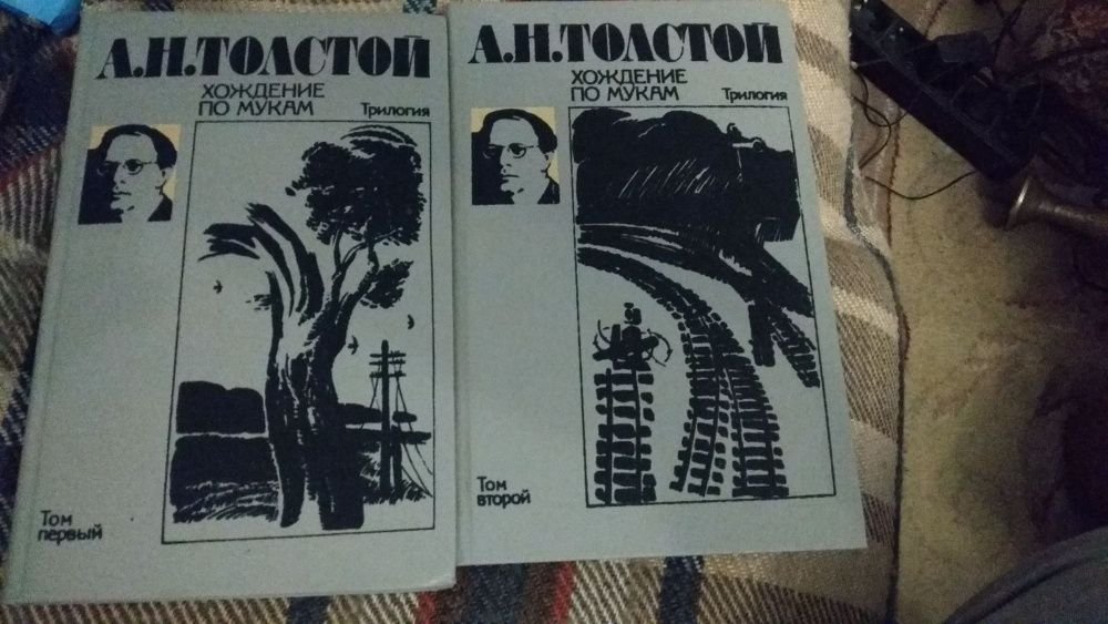 А.Н. Толстой. Хождение по мукам