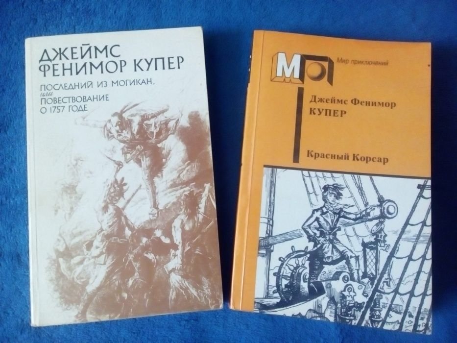 Д.Ф. Купер. Романи