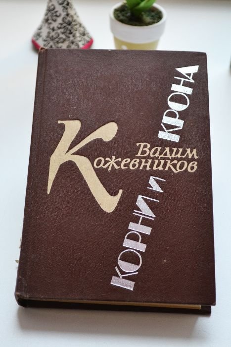 В. Кожевников. Корни и крона