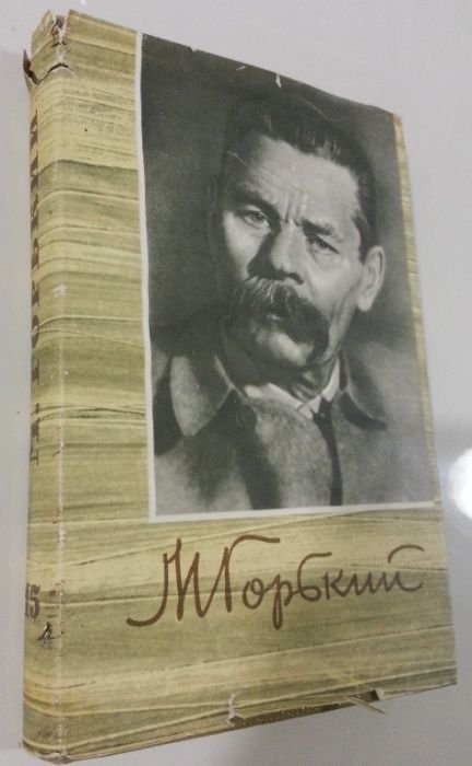 М. Горький. Собрание сочинений. Том 15