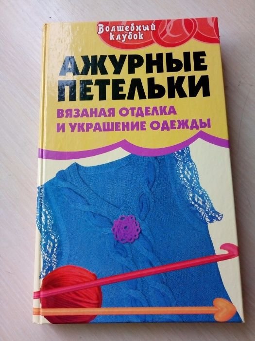 Л. Семенова. Ажурные петельки: вязаная отделка и украшение одежды