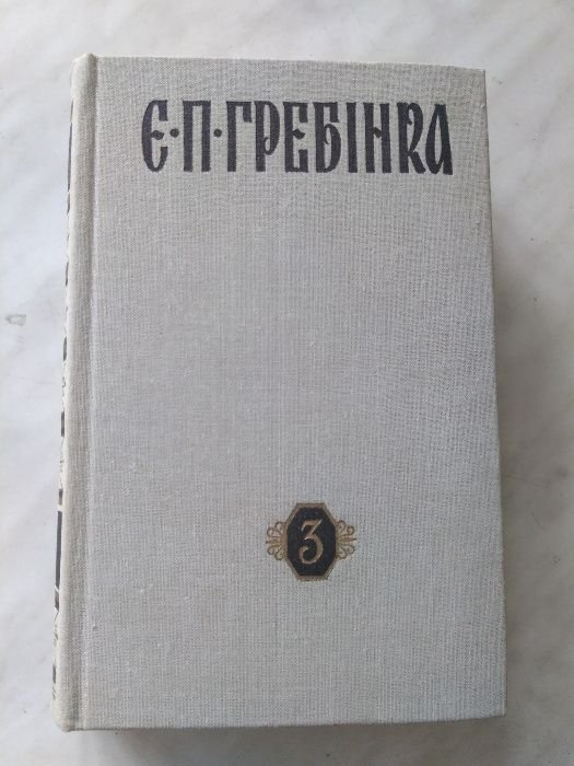 Е. Гребинка. 3 том