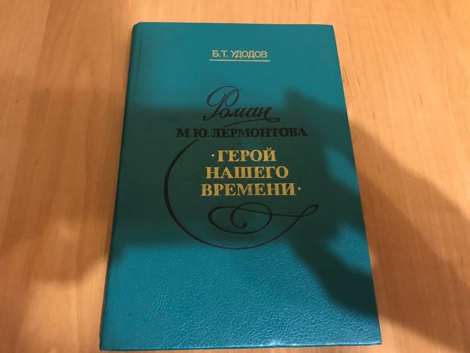 М.Ю. Лермонтов. Герой нашего времени