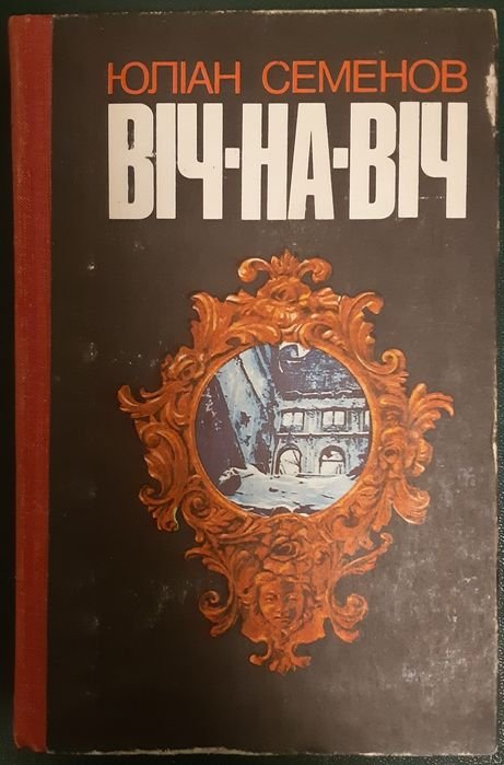 Ю.С. Семенов. Винавич
