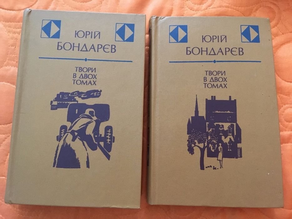 Ю. Бондарев. Твори в 2 томах