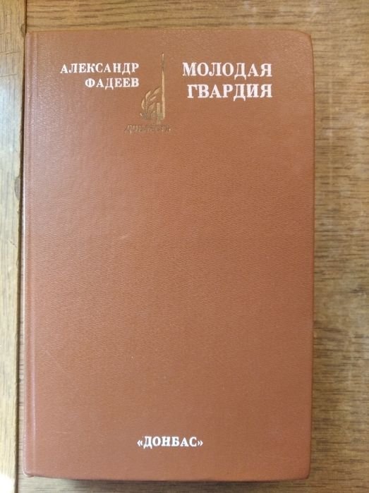 А. Фадеев. Молодая гвардия