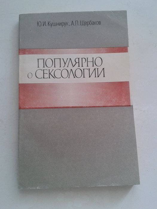 Ю.И. Кушнирюк. Популярно о сексологии