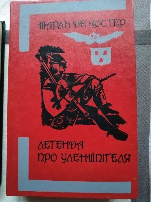 Ш. де Костер. Легенда про Уленшпігеля