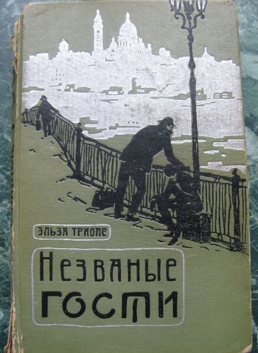 Э. Тріоле. Незваные гости