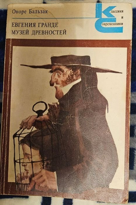 О. де Бальзак. Евгения Гранде. Музей древностей