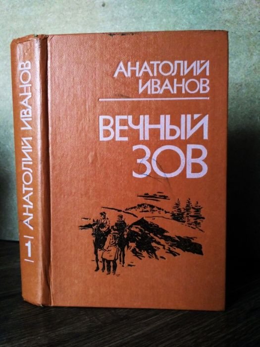 А. И. Иванов. Вечный зов. Книга первая