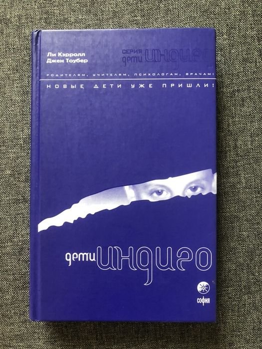 Ли Кэрролл. Дети индиго