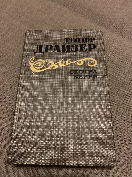 Т. Драйзер. Сестра Керри