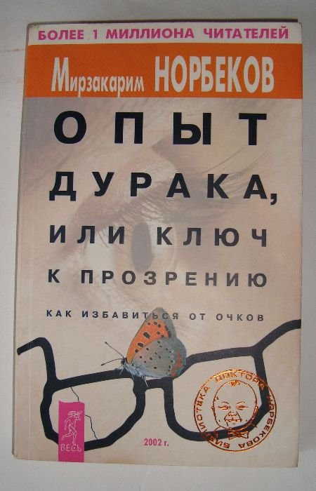 М. Норбеков. Опыт дурака или как избавиться от очков