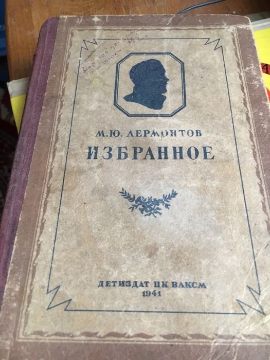 М.Ю. Лермонтов. Избранное