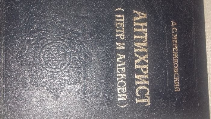 Д.С. Мережковский. Антихрист (Петр и Алексей)