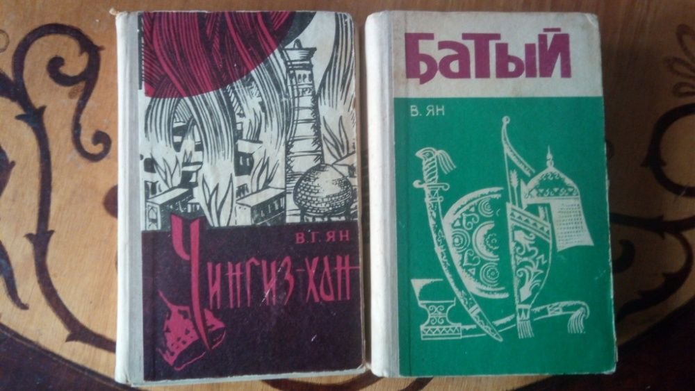 В.Г. Ян. Чингизхан, Батый