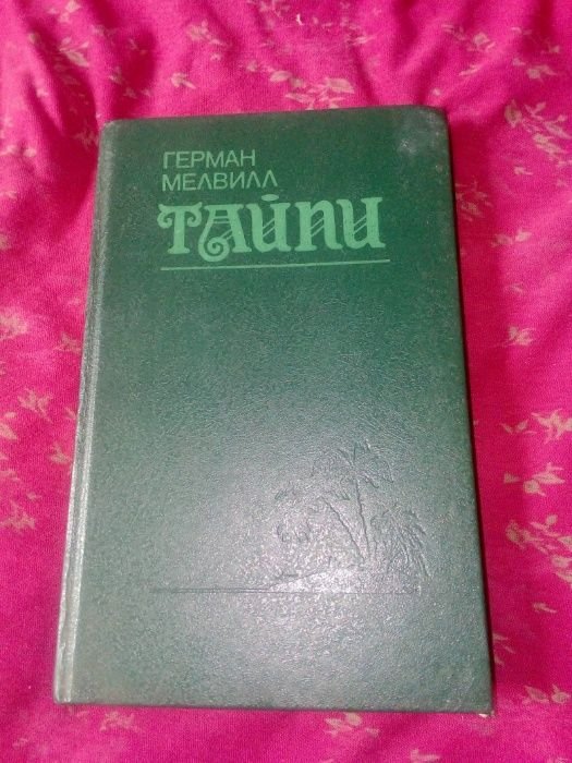 Г. Мелвилл. Тайпи