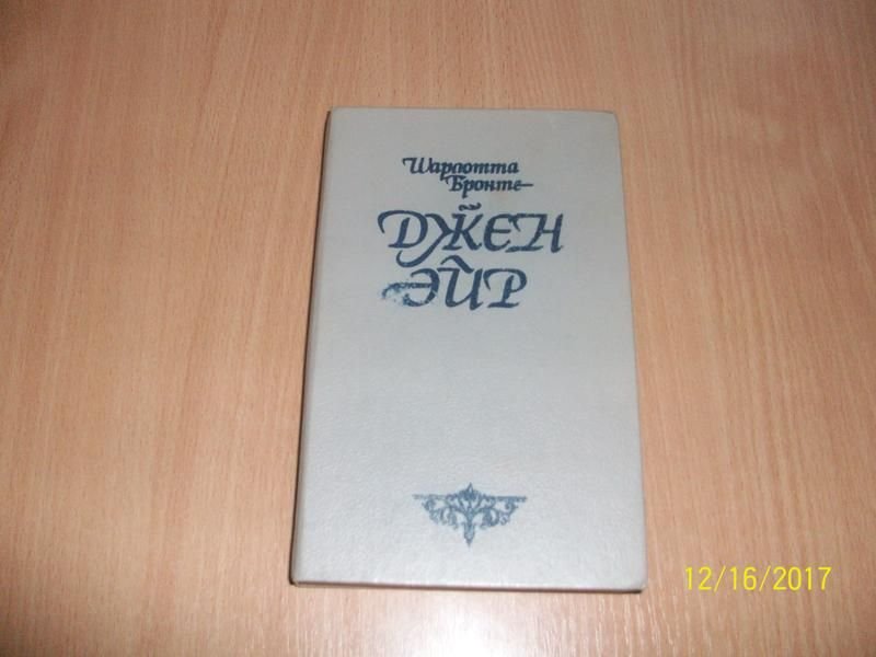 Шарлотта Бронте. Джен Эйр
