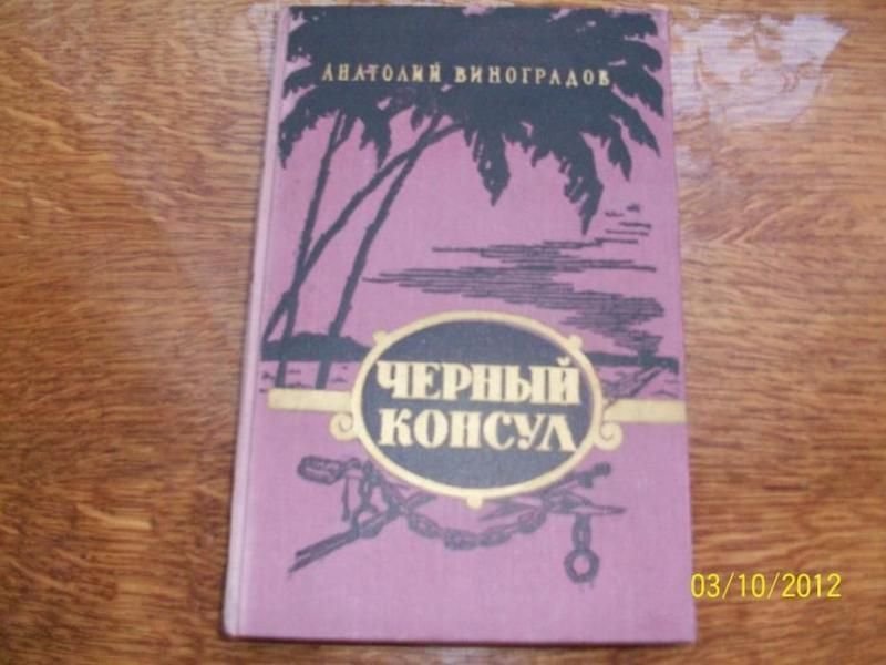 А. Виноградов. Черный консул