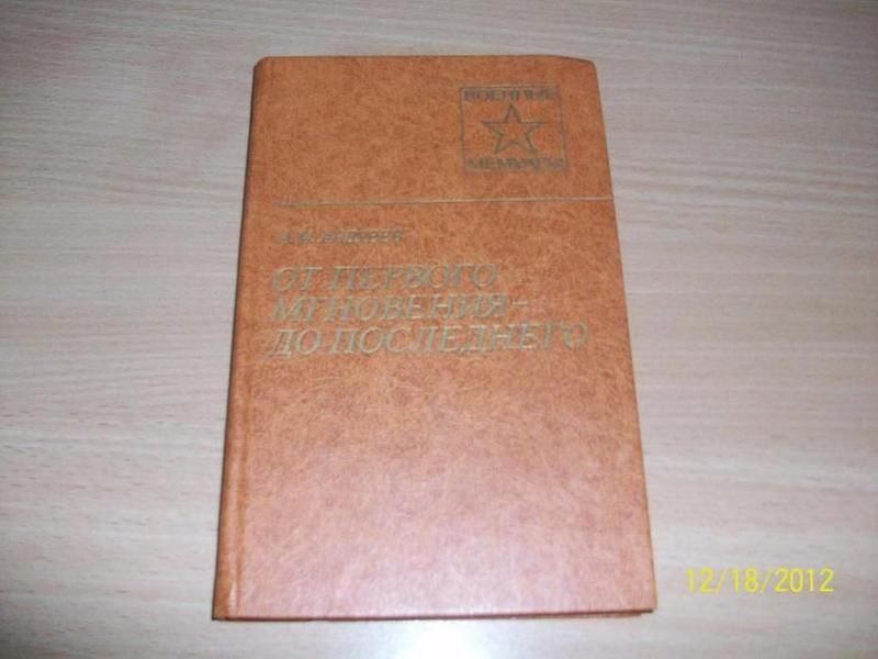 А. Андреев. От первого мгновения до последнего