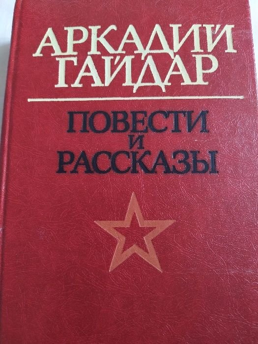 А. Гайдар. Школа. Тимур и его команда. Военная тайна. Судьба барабанщика