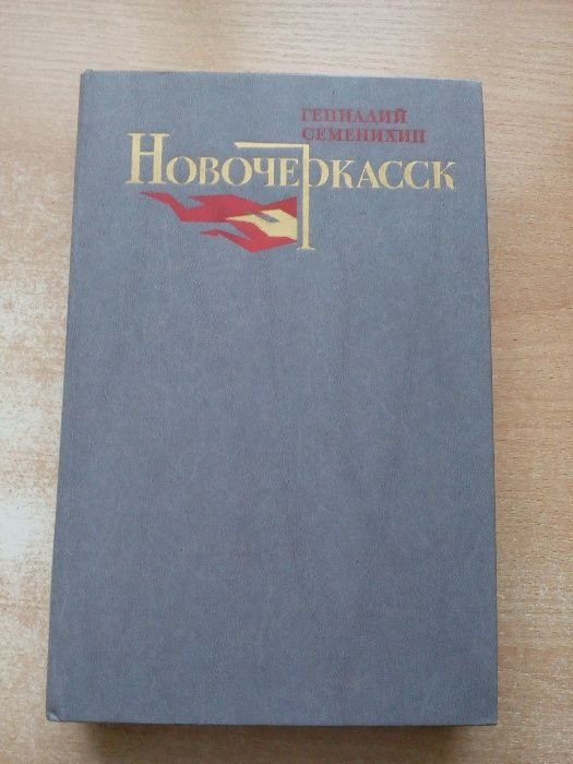 Семенихин. Новочеркасск
