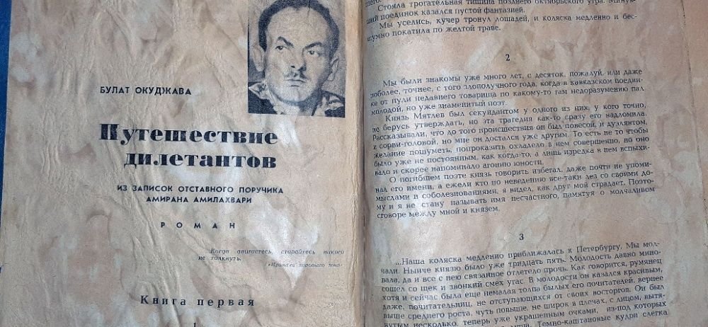 Б.Ш. Окуджава. Путешествие дилетантов