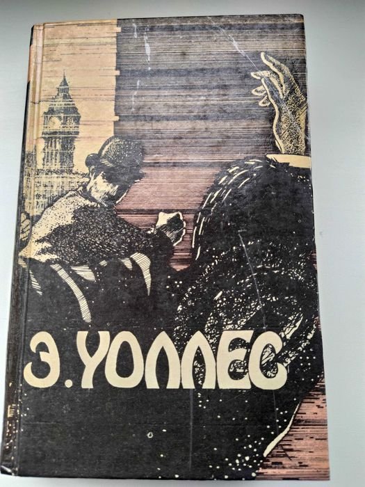 Э. Уоллес. 1 том