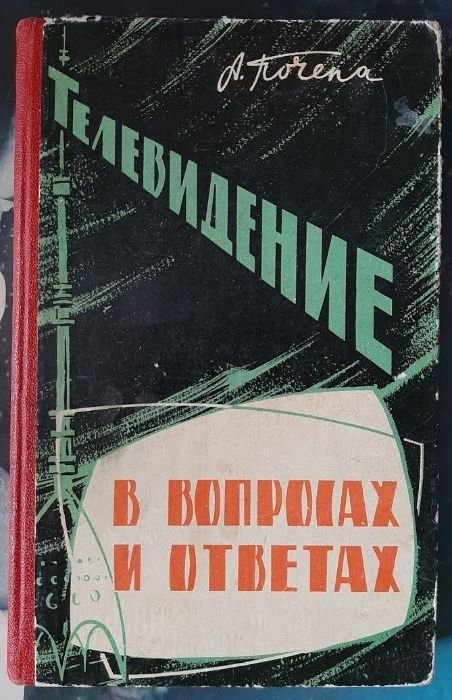 А. Почепа. Телевидение в вопросах и ответах