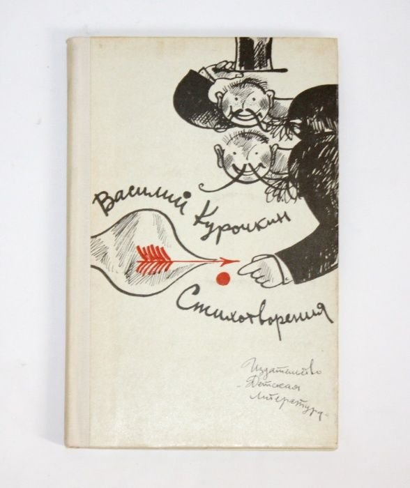 В. Курочкин. Стихотворения
