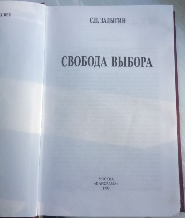 С.П. Залыгин. Свобода выбора