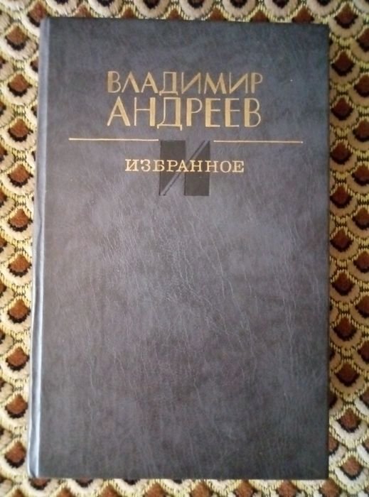 В. Андреев. Избранное