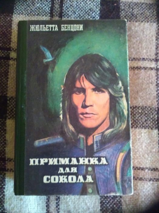 Ж. Бенцоні. Приманка для сокола