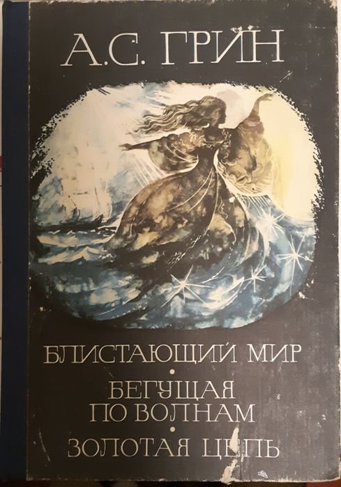 А.С. Грин. Блистающий мир; Бегущая по волнам; Золотая цепь