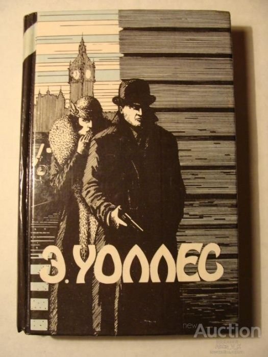 Э. Уоллес. Избранные триллеры. Том 2